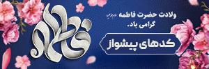 کدهای پیشواز به مناسبت ایام ولادت حضرت فاطمه زهرا سلاماللهعلیها و روز مادر بنر کوچک ستون چپ 1