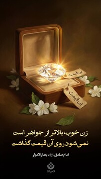 زن خوب، بالاتر از جواهر است، نمی‌شود روی آن قیمت گذاشت