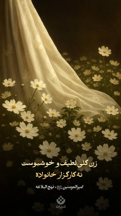 زن گلی لطیف و خوشبوست نه کارگزار خانواده