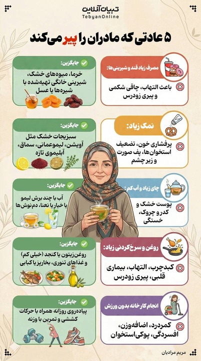 ۵ عادتی که مادران را زودتر پیر می‌کند