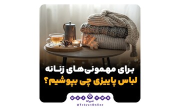 راهنمای لباس برای مهمانی‌های زنانه پاییزی