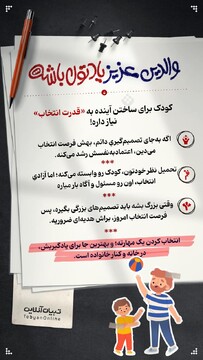 کودک برای ساختن آینده‌ به «قدرت انتخاب» نیاز داره!