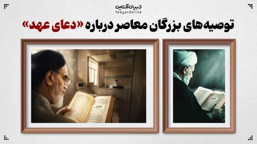 توصیه‌های بزرگان معاصر درباره «دعای عهد»