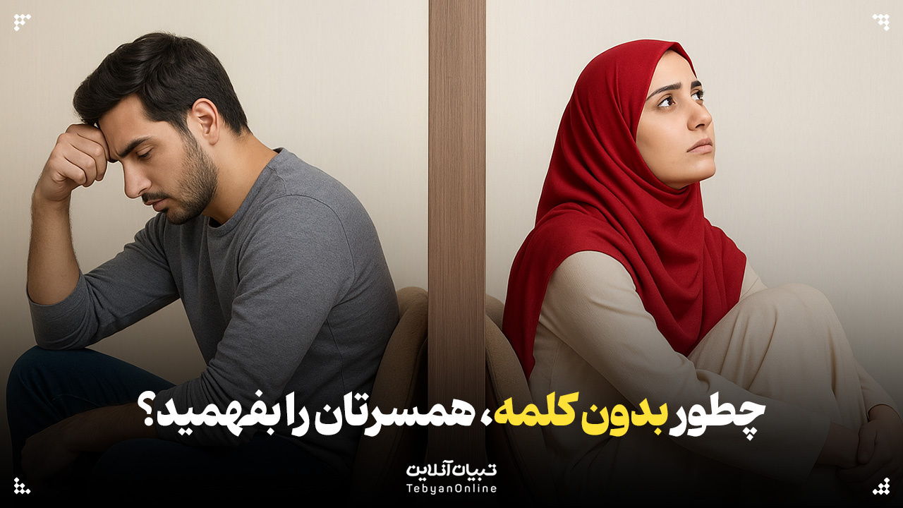 چطور بدون کلمه، همسرتان را بفهمید؟