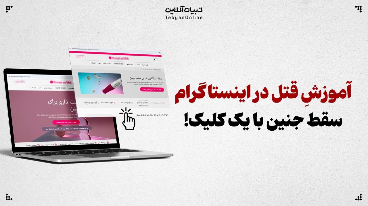آموزشِ قتل در اینستاگرام؛ سقط جنین با یک کلیک! آموزشِ قتل در اینستاگرام؛ سقط جنین با یک کلیک!