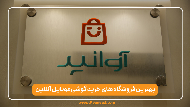 بهترین فروشگاه های خرید گوشی موبایل آنلاین – آوانید