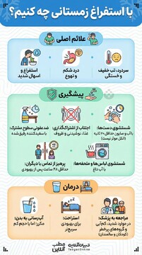 با استفراغ زمستانی چه کنیم؟