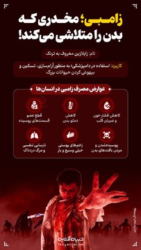 زامبی؛ مخدری که بدن را متلاشی می‌کند