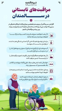 مراقبت‌های تابستانی در سالمندان