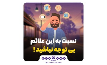 نسبت به این علائم بی‌توجه نباشید!