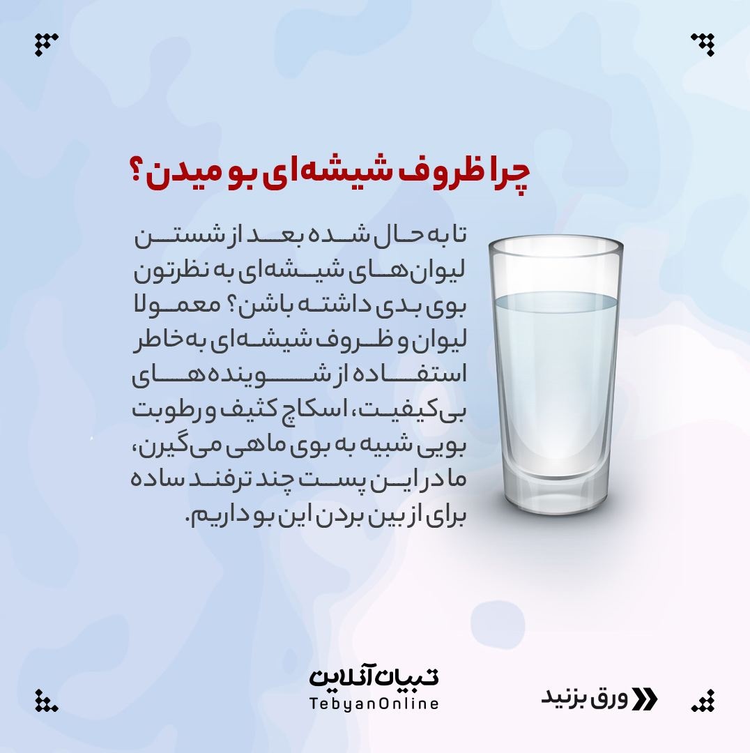 راهکارهای از بین بردن بوی بد لیوان و ظروف شیشهای