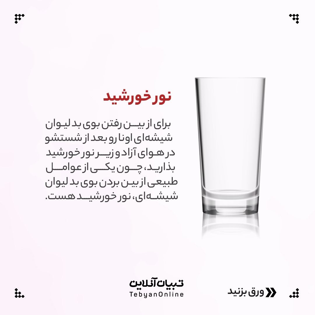 راهکارهای از بین بردن بوی بد لیوان و ظروف شیشهای