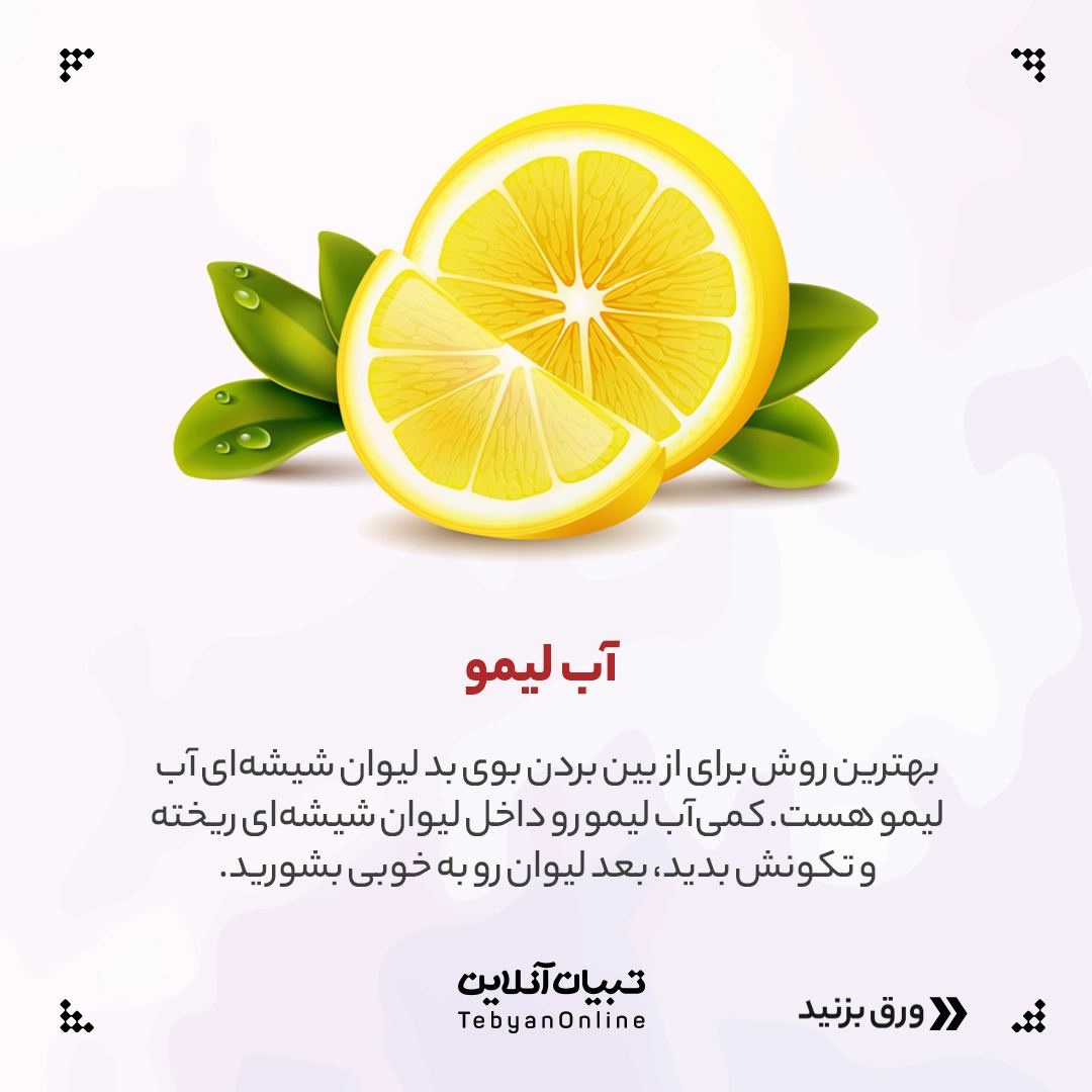 راهکارهای از بین بردن بوی بد لیوان و ظروف شیشهای