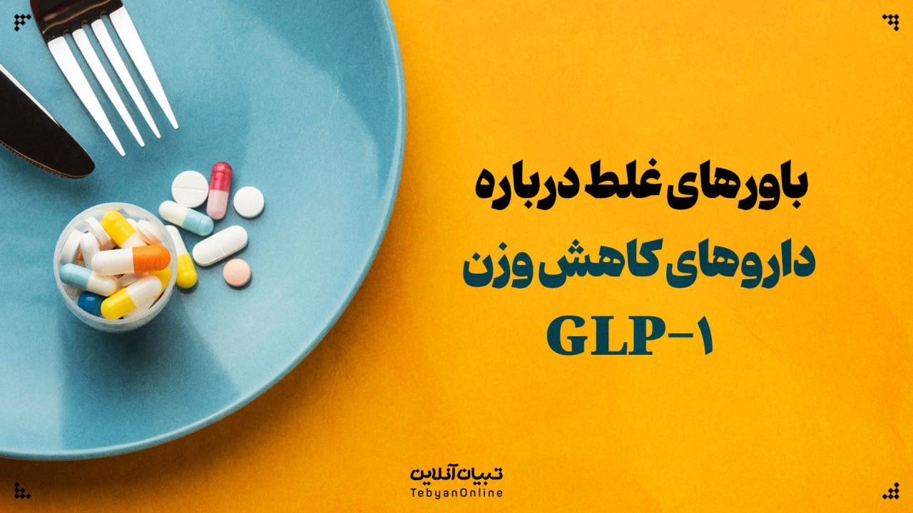 باورهای غلط درباره داروهای لاغری GLP-۱ باورهای غلط درباره داروهای لاغری GLP-۱