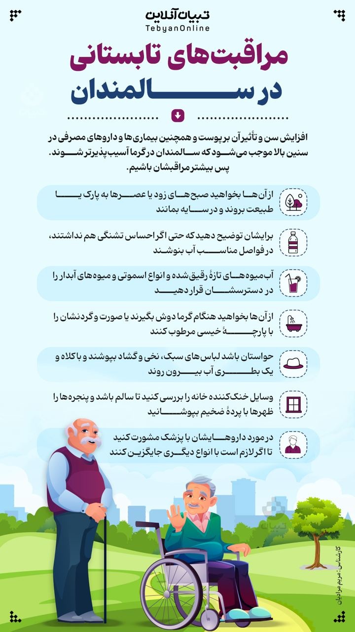 مراقبت‌های تابستانی در سالمندان