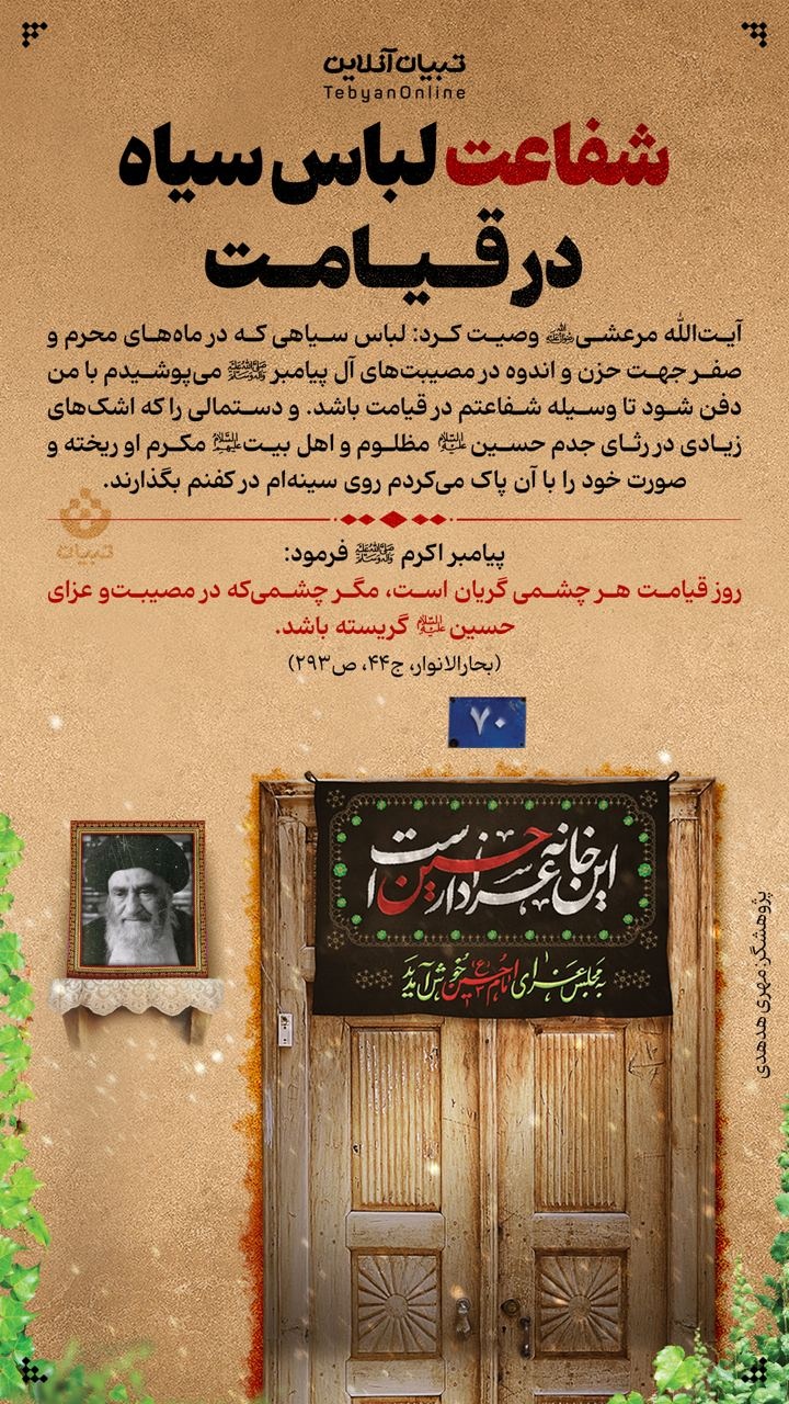 شفاعت لباس سیاه در قیامت