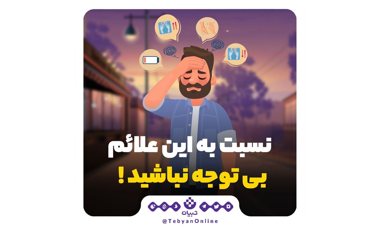 نسبت به این علائم بی‌توجه نباشید!