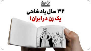 ۳۲ سال پادشاهی یک زن در ایران!