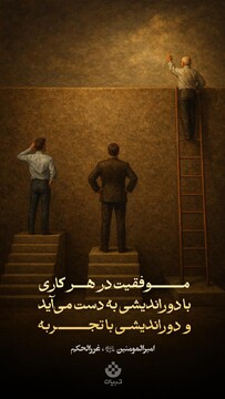 موفقیت در هر کاری با دوراندیشی به دست می‌آید و دوراندیشی با تجربه