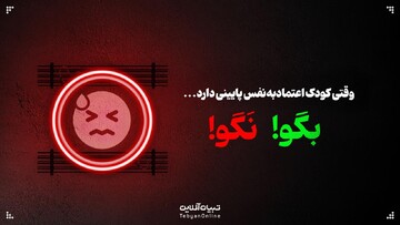 وقتی کودک اعتمادبه‌نفس پایینی دارد، این حرف‌ها رو بهش نگو!