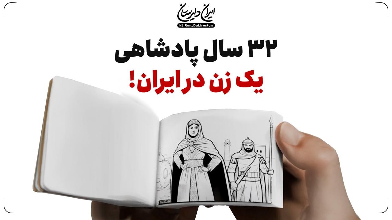 ۳۲ سال پادشاهی یک زن در ایران!