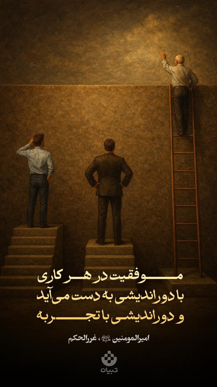 موفقیت در هر کاری با دوراندیشی به دست می‌آید و دوراندیشی با تجربه