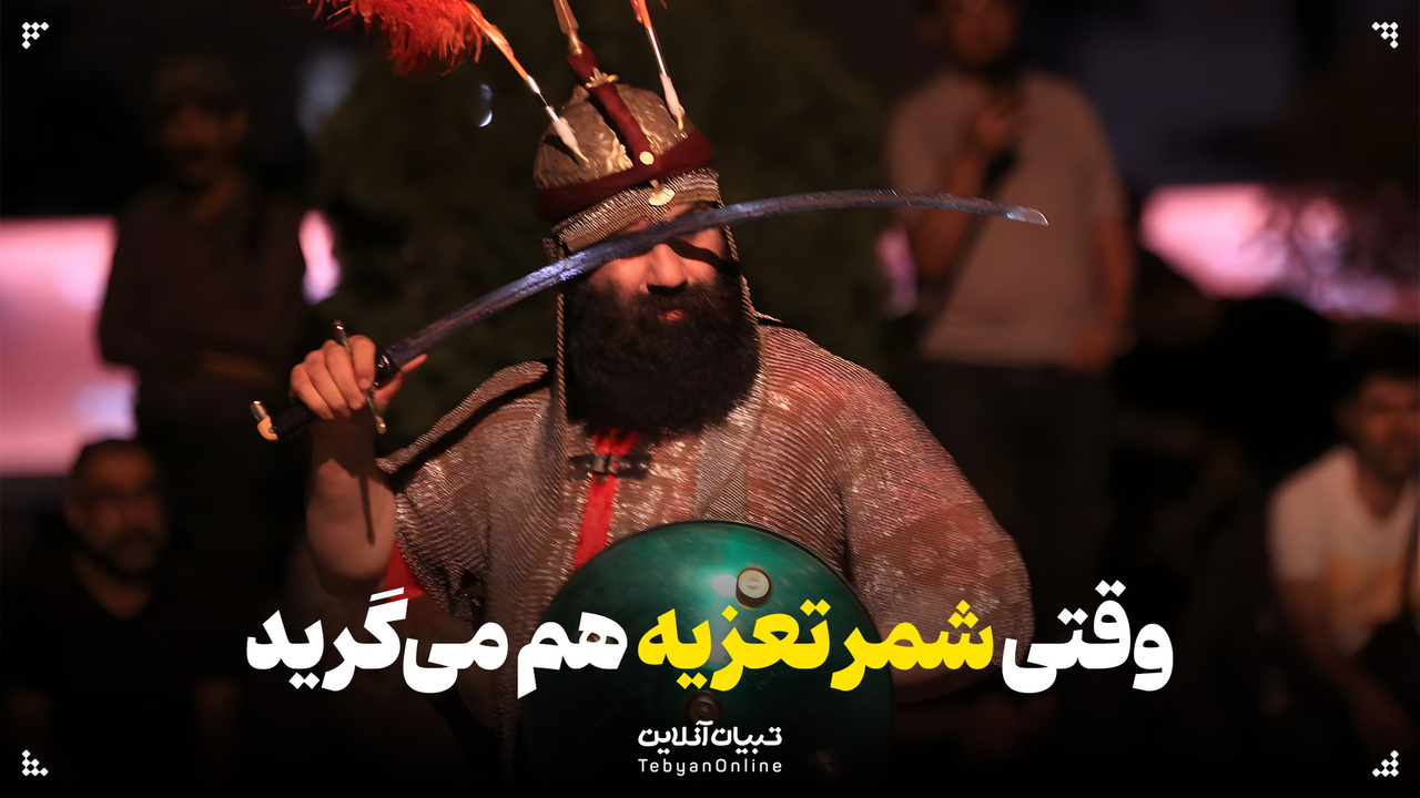 وقتی شمر تعزیه هم می‌گرید...