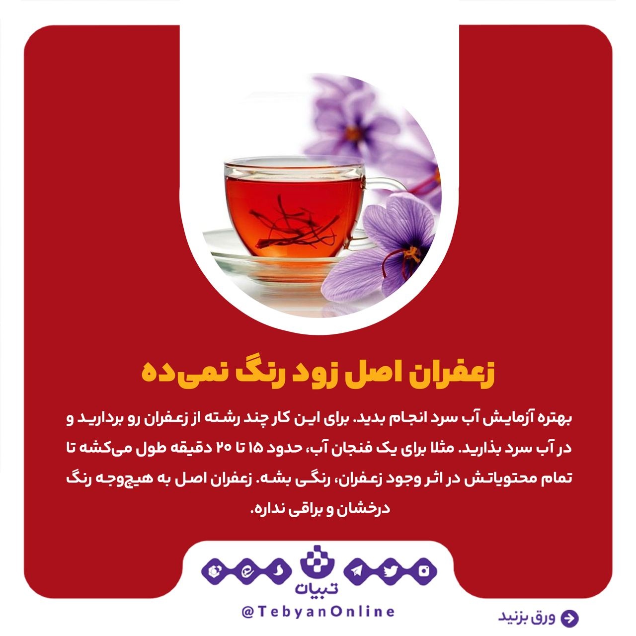 راه‌های تشخیص زعفران اصل از تقلبی