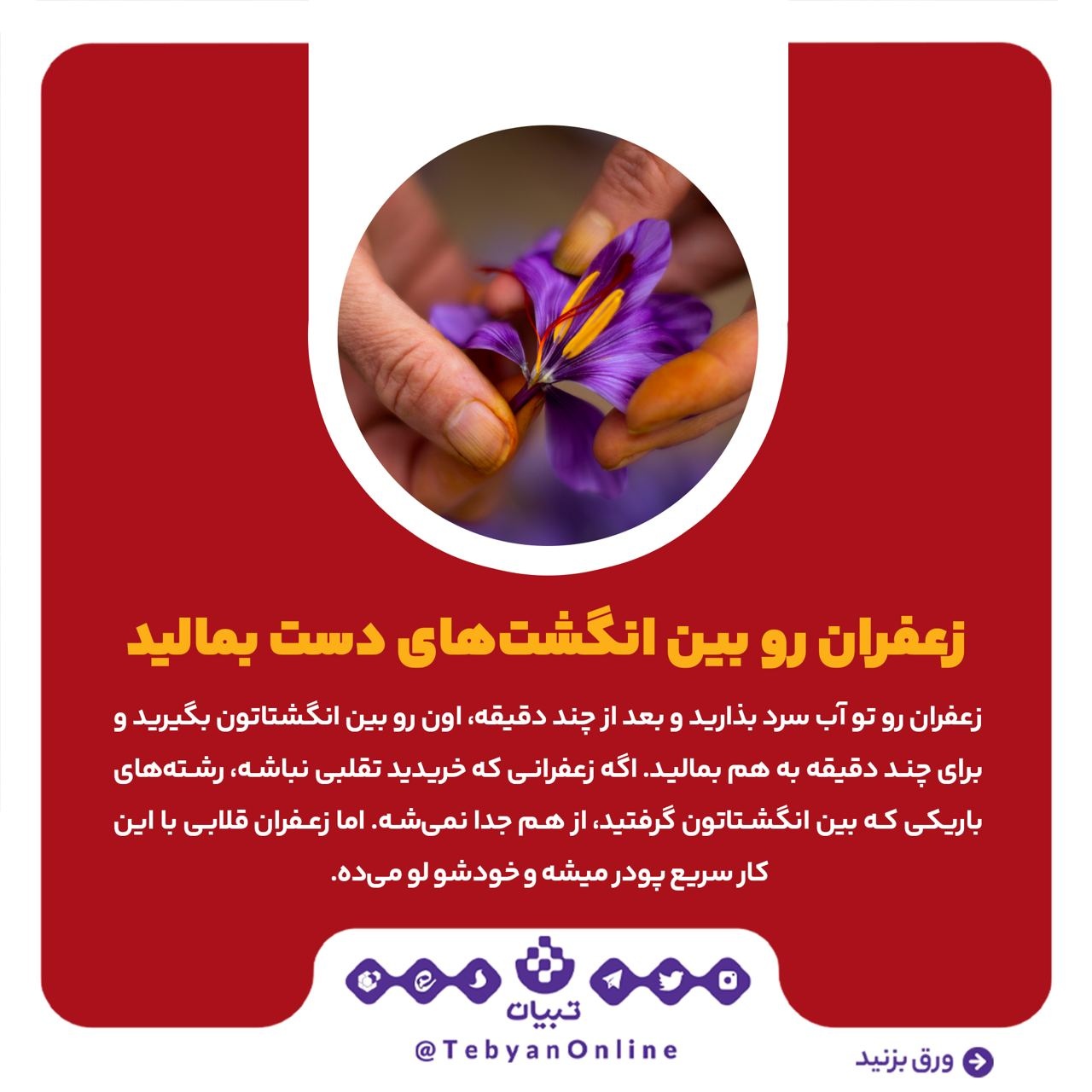 راه‌های تشخیص زعفران اصل از تقلبی