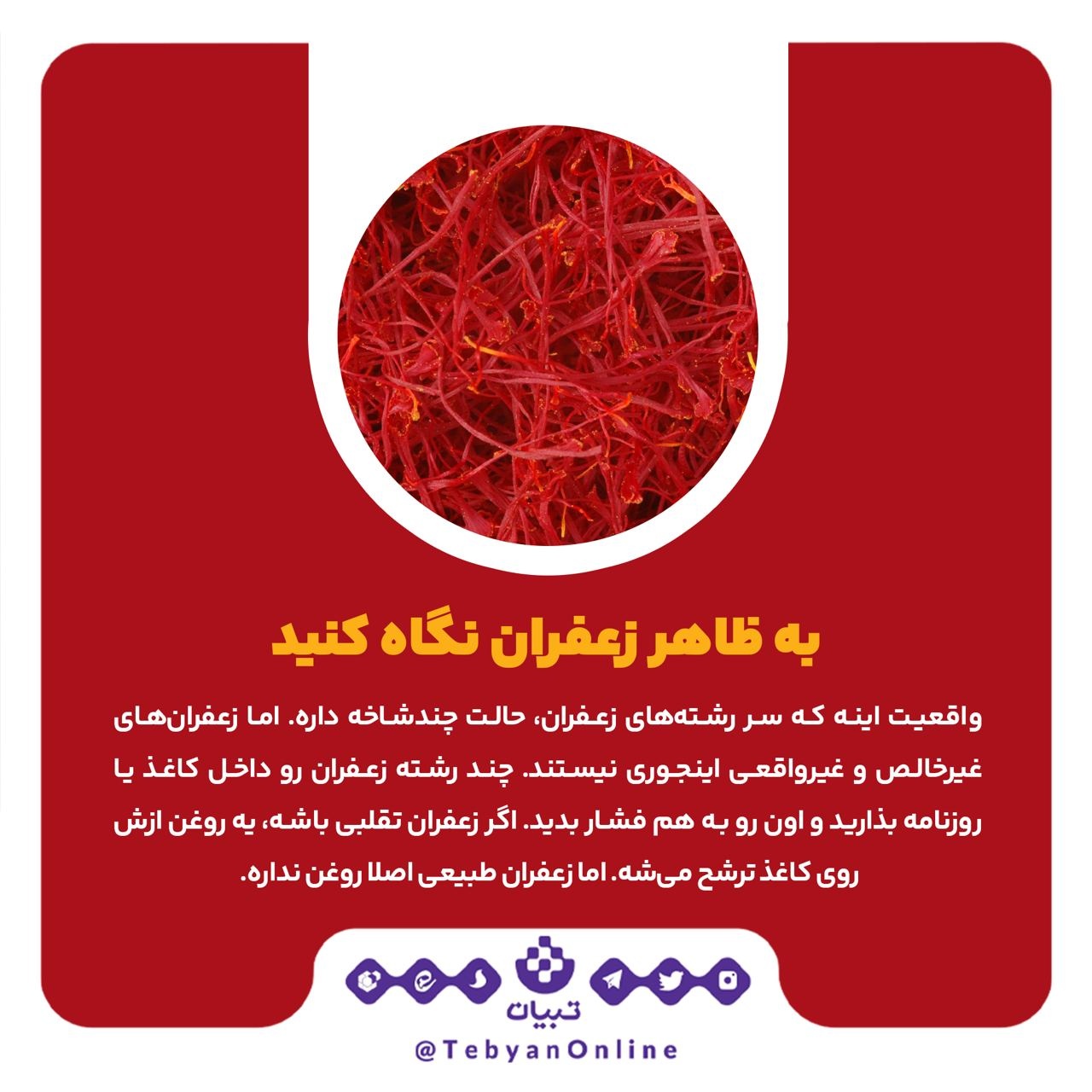 راه‌های تشخیص زعفران اصل از تقلبی