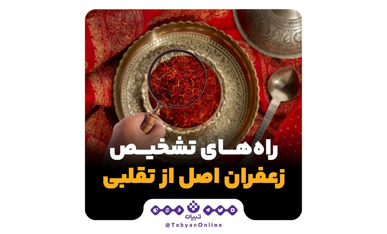 راه‌های تشخیص زعفران اصل از تقلبی