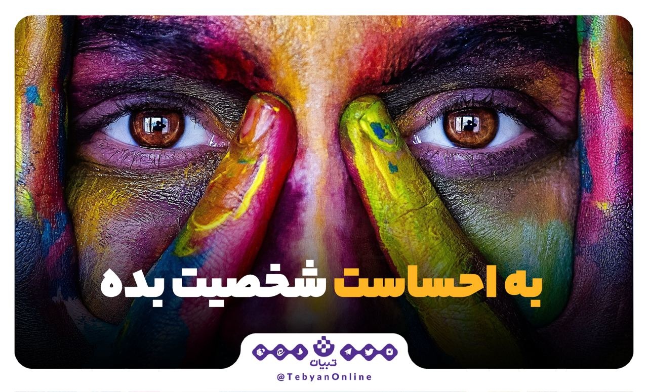 به احساست شخصیت بده