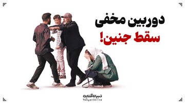 دوربین مخفی سقط جنین!