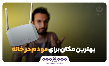 بهترین مکان برای مودم در خانه کجاست؟