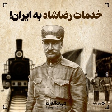 خدمات رضاشاه به ایران!