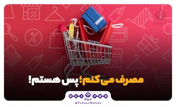 مصرف می‌کنم؛ پس هستم!