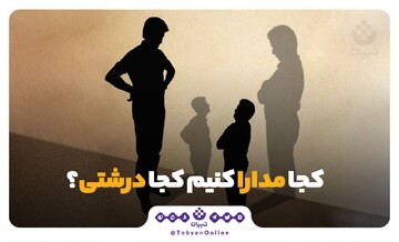 کجا باید مدارا کنیم؟