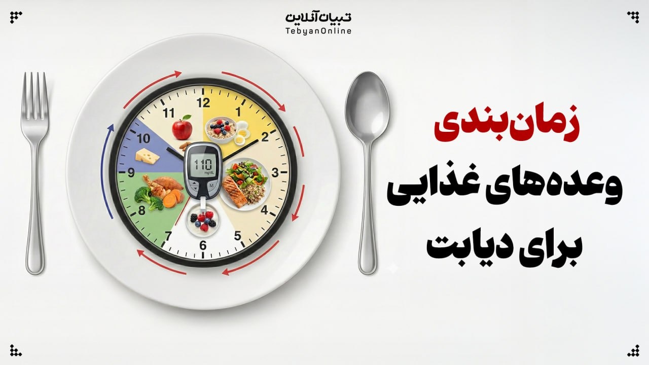 زمان‌بندی وعده‌های غذایی برای دیابت