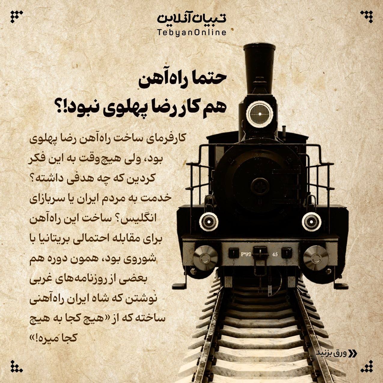 خدمات رضاشاه به ایران!