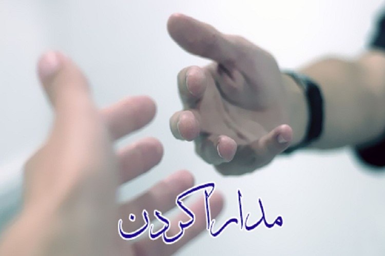 کجا باید مدارا کنیم؟