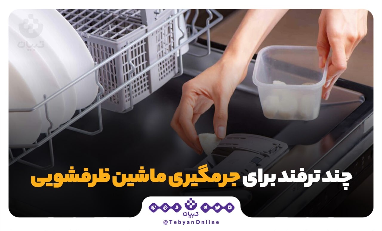 چند ترفند برای جرمگیری ماشین ظرفشویی