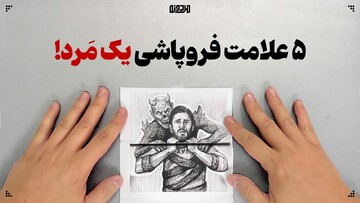 ۵ علامت فروپاشی یک مَرد!