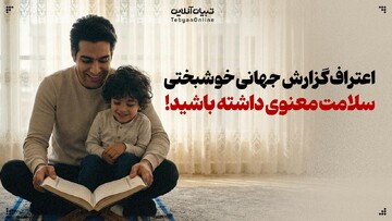 گزارش جهانی خوشبختی ۲۰۲۵ و یک اعتراف قابل تأمل