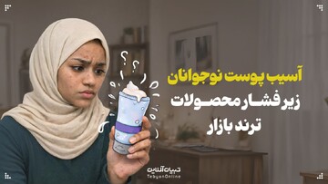 از آسیب‌های روتین‌های پوستی برای نوجوان‌ها خبر دارید؟