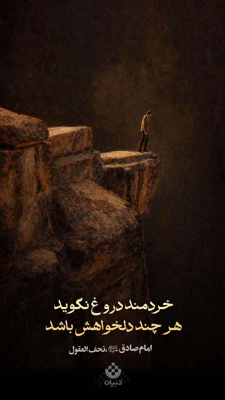 امام صادق علیه‌السلام:  خردمند دروغ نگوید، هرچند دلخواهش باشد