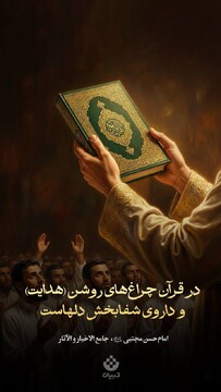 در قرآن، چراغ‌های روشن (هدایت) و داروی شفابخش دلهاست