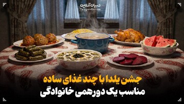 جشن یلدا با چند غذای ساده برای یک شبِ ماندنی
