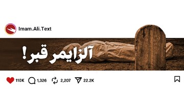 آلزایمر قبر!