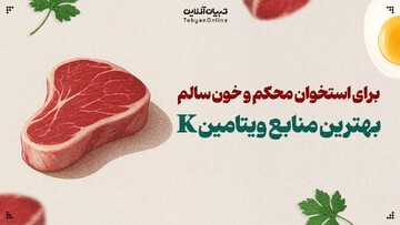 برای استخوان محکم و خون سالم بهترین منابع ویتامین K را بشناسید