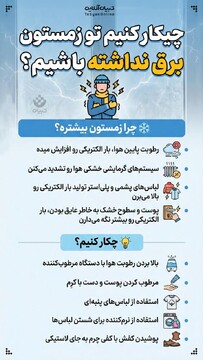 چیکار کنیم تو زمستون برق نداشته باشیم؟